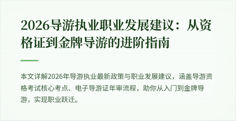 2026导游执业职业发展建议:从资格证到金牌导游的进阶指南