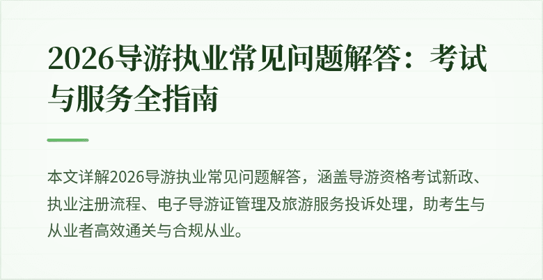 2026导游执业常见问题解答:考试与服务全指南