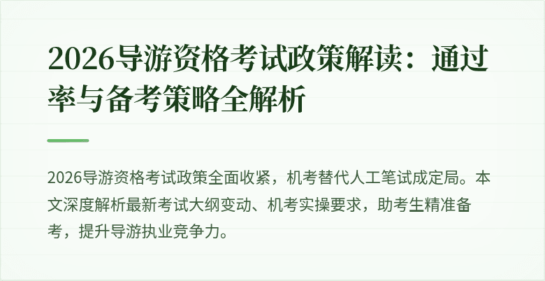 2026导游资格考试政策解读:通过率与备考策略全解析