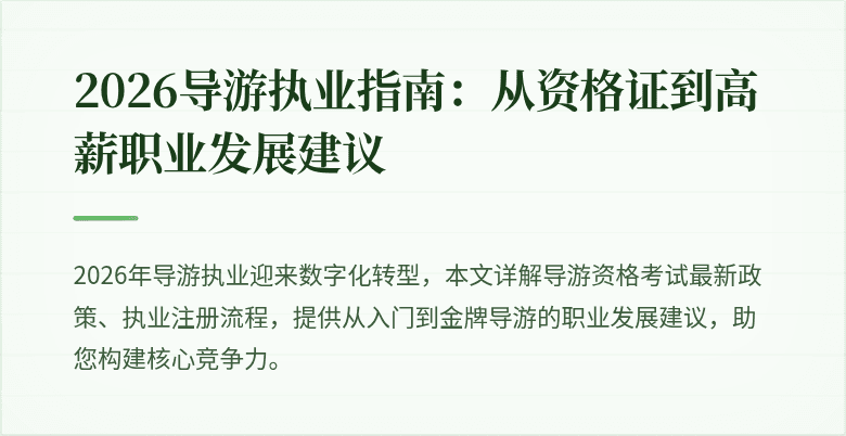 2026导游执业指南:从资格证到高薪职业发展建议