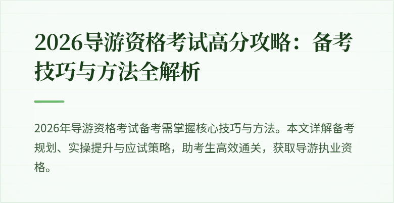 2026导游资格考试高分攻略:备考技巧与方法全解析