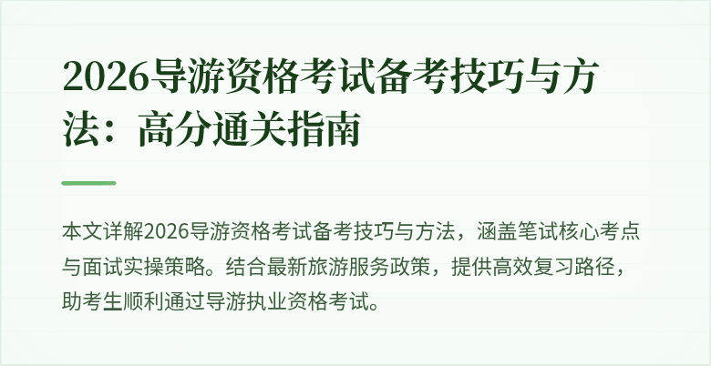 2026导游资格考试备考技巧与方法:高分通关指南