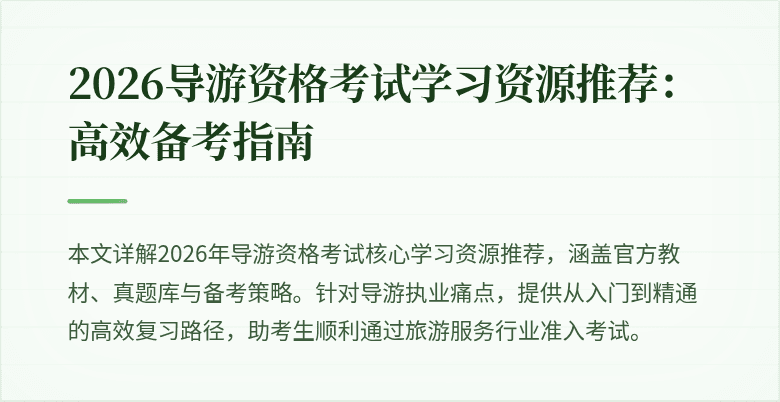 2026导游资格考试学习资源推荐:高效备考指南