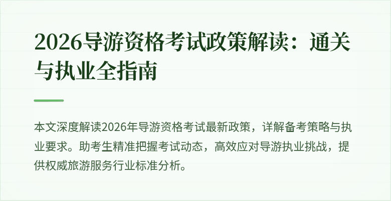 2026导游资格考试政策解读:通关与执业全指南