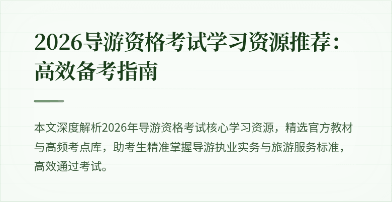 2026导游资格考试学习资源推荐:高效备考指南