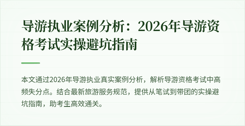 导游执业案例分析：2026年导游资格考试实操避坑指南