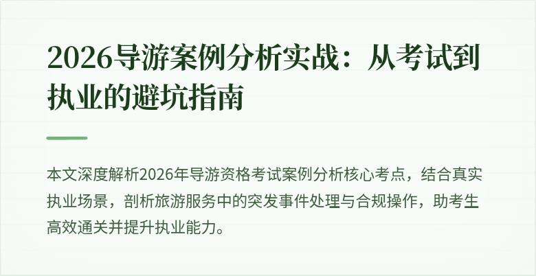 2026导游案例分析实战：从考试到执业的避坑指南