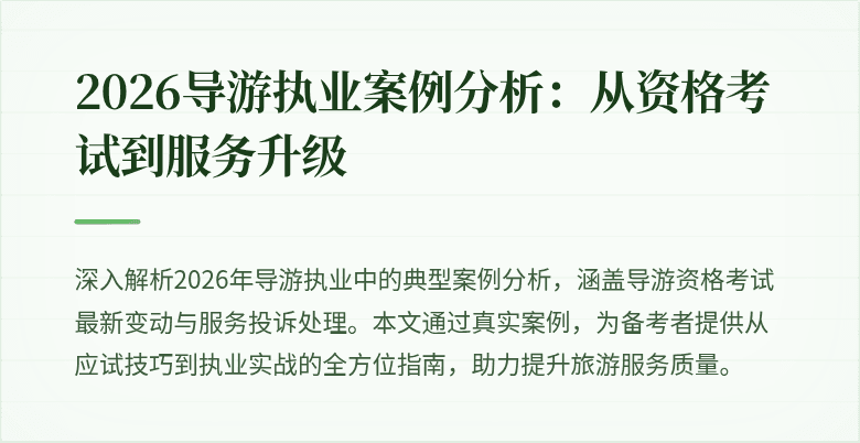 2026导游执业案例分析:从资格考试到服务升级