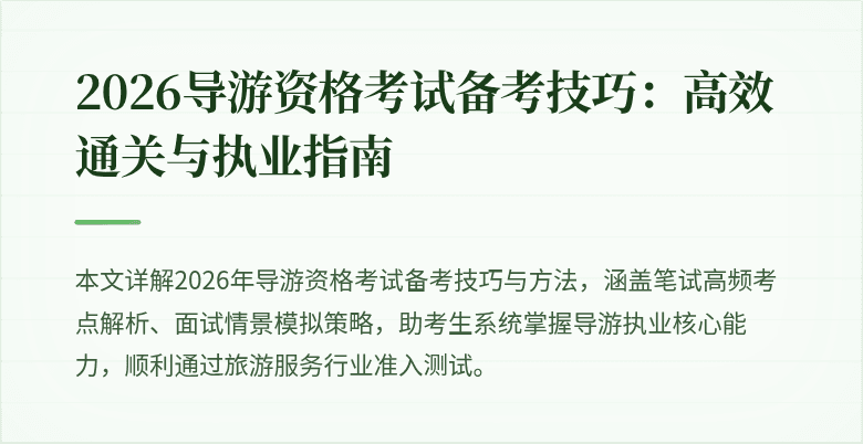 2026导游资格考试备考技巧:高效通关与执业指南