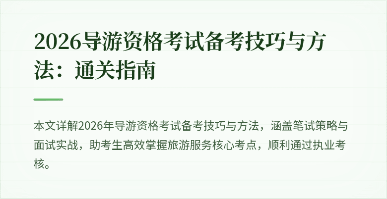 2026导游资格考试备考技巧与方法:通关指南