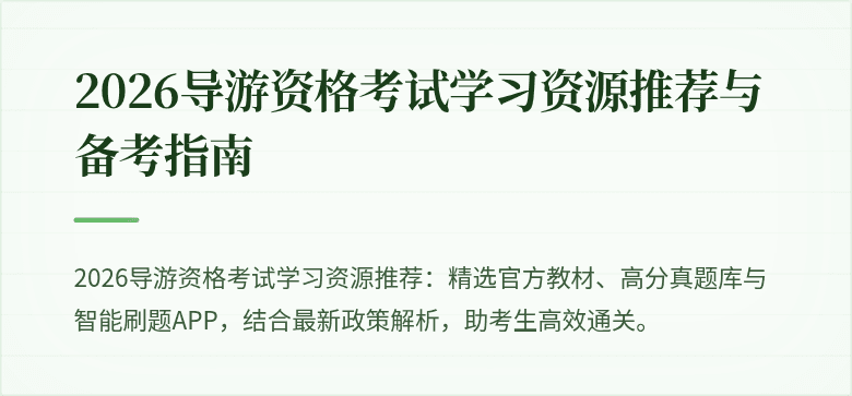 2026导游资格考试学习资源推荐与备考指南