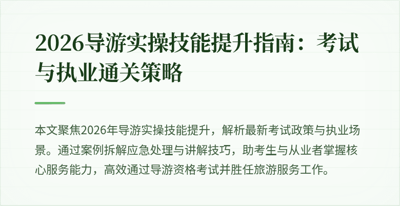 2026导游实操技能提升指南：考试与执业通关策略
