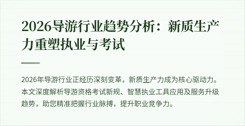 2026导游行业趋势分析：新质生产力重塑执业与考试