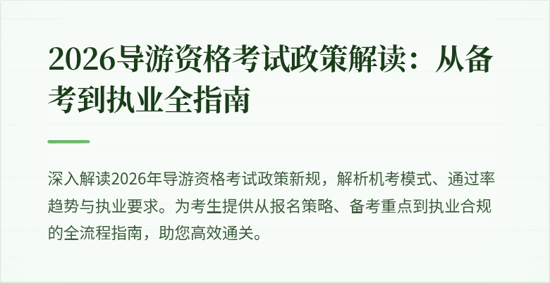 2026导游资格考试政策解读：从备考到执业全指南