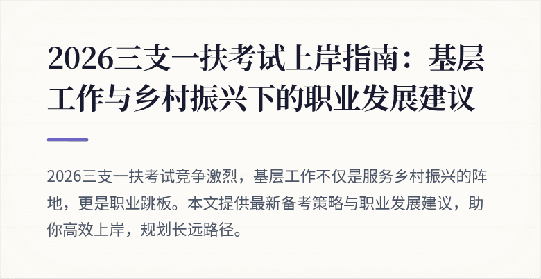 2026三支一扶考试上岸指南:基层工作与乡村振兴下的职业发展建议
