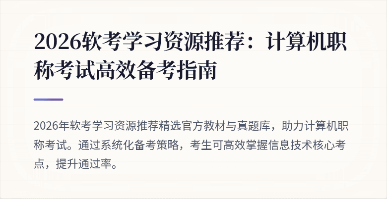 2026软考学习资源推荐：计算机职称考试高效备考指南