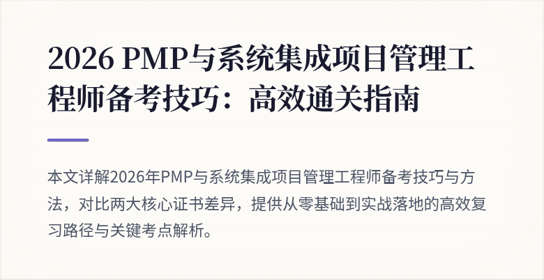 2026 PMP与系统集成项目管理工程师备考技巧:高效通关指南
