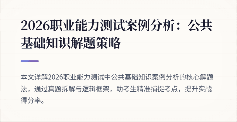2026职业能力测试案例分析：公共基础知识解题策略