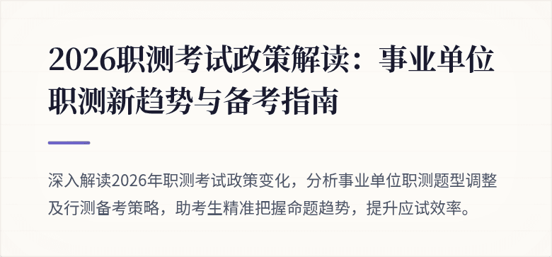 2026职测考试政策解读:事业单位职测新趋势与备考指南