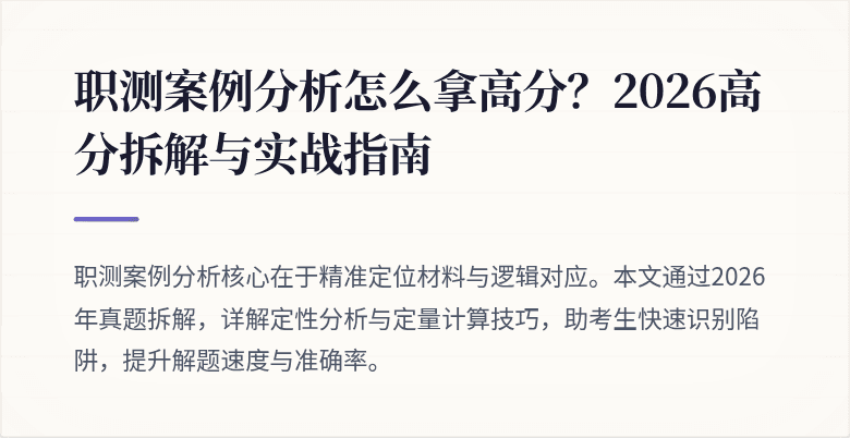 职测案例分析怎么拿高分?2026高分拆解与实战指南