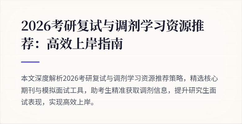 2026考研复试与调剂学习资源推荐:高效上岸指南