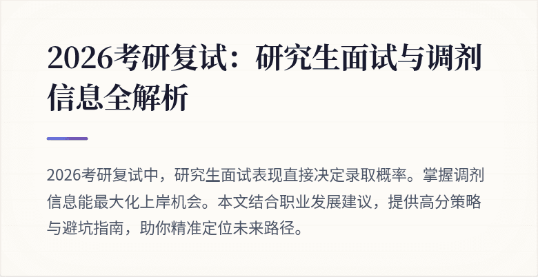 2026考研复试:研究生面试与调剂信息全解析