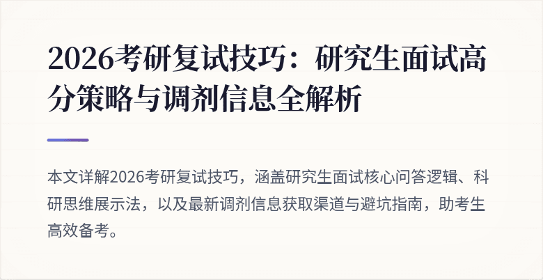 2026考研复试技巧:研究生面试高分策略与调剂信息全解析