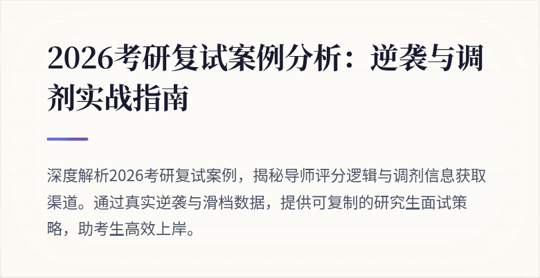 2026考研复试案例分析：逆袭与调剂实战指南
