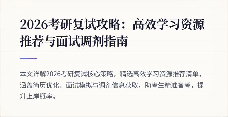 2026考研复试攻略：高效学习资源推荐与面试调剂指南