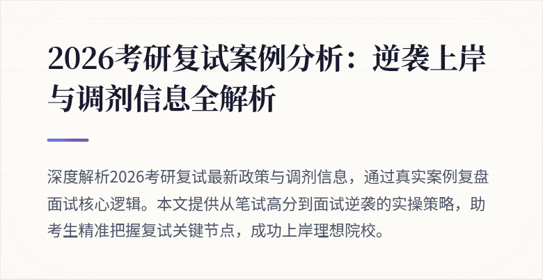 2026考研复试案例分析：逆袭上岸与调剂信息全解析