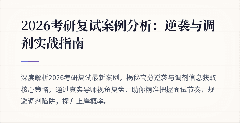 2026考研复试案例分析：逆袭与调剂实战指南