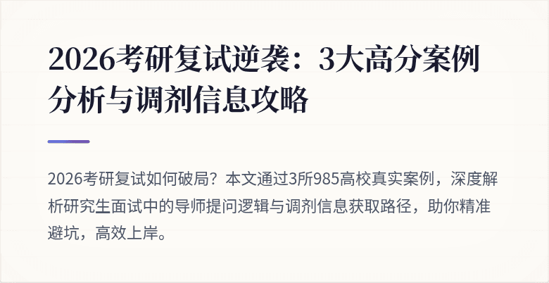 2026考研复试逆袭:3大高分案例分析与调剂信息攻略