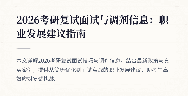 2026考研复试面试与调剂信息:职业发展建议指南
