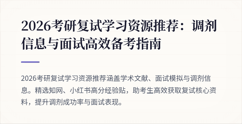 2026考研复试学习资源推荐:调剂信息与面试高效备考指南