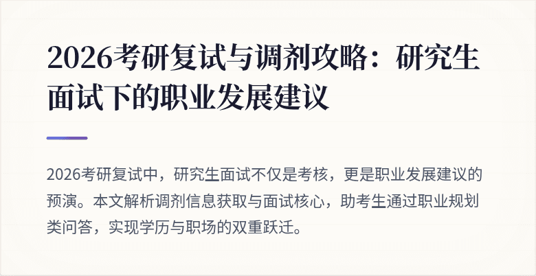 2026考研复试与调剂攻略:研究生面试下的职业发展建议