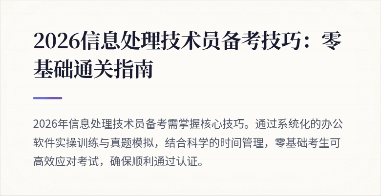 2026信息处理技术员备考技巧：零基础通关指南