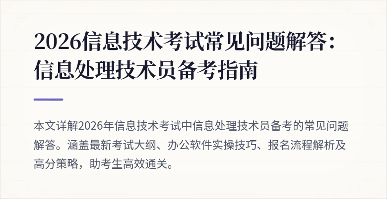 2026信息技术考试常见问题解答:信息处理技术员备考指南