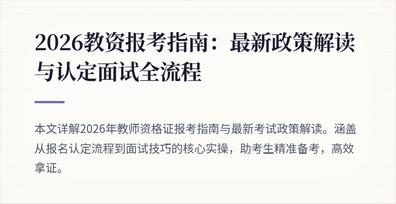 2026教资报考指南:最新政策解读与认定面试全流程