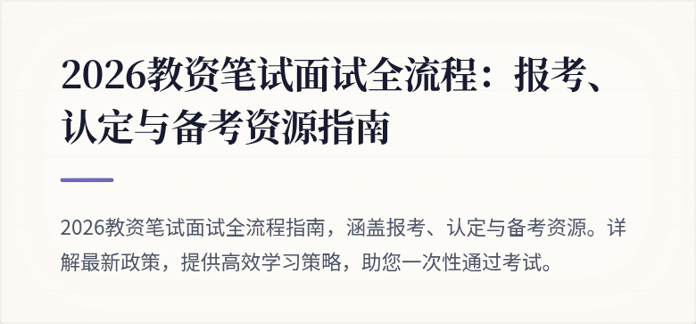 2026教资笔试面试全流程:报考、认定与备考资源指南