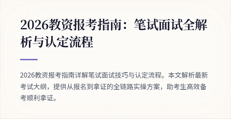 2026教资报考指南:笔试面试全解析与认定流程
