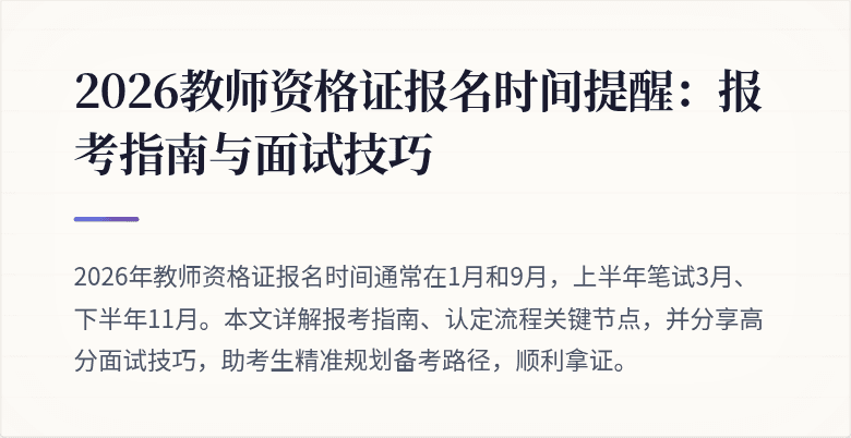 2026教师资格证报名时间提醒:报考指南与面试技巧