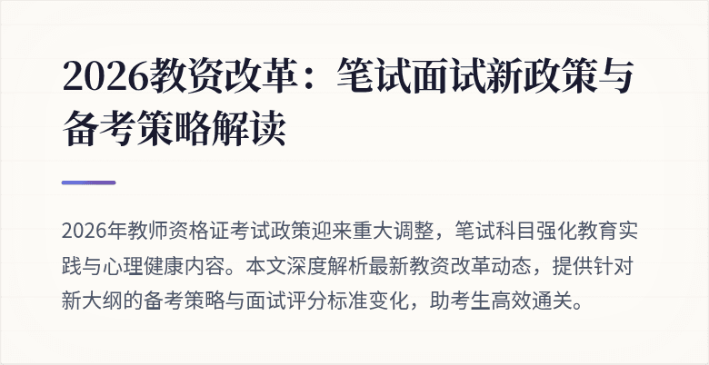 2026教资改革：笔试面试新政策与备考策略解读