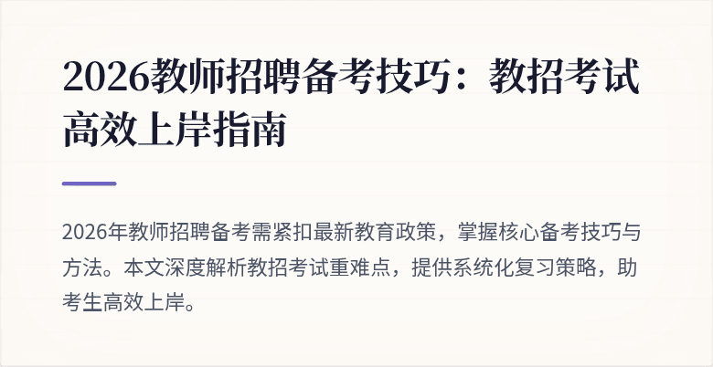2026教师招聘备考技巧:教招考试高效上岸指南