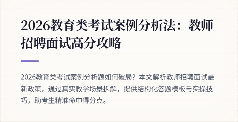 2026教育类考试案例分析法：教师招聘面试高分攻略