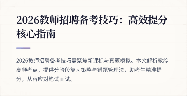 2026教师招聘备考技巧：高效提分核心指南