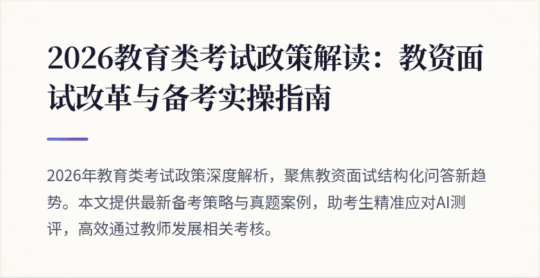 2026教育类考试政策解读：教资面试改革与备考实操指南