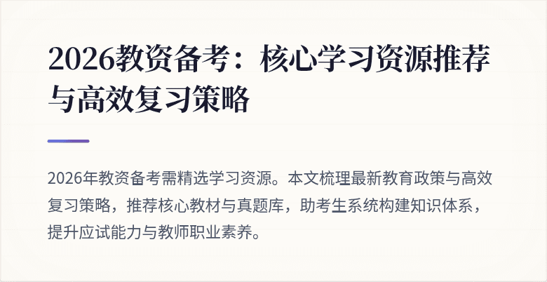 2026教资备考：核心学习资源推荐与高效复习策略