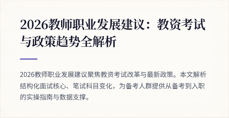 2026教师职业发展建议：教资考试与政策趋势全解析