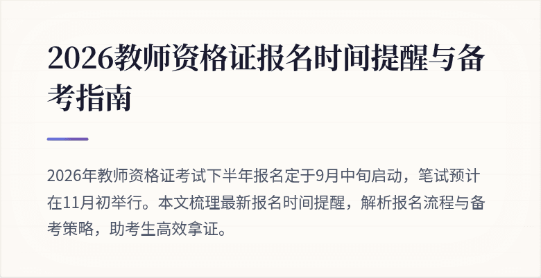 2026教师资格证报名时间提醒与备考指南
