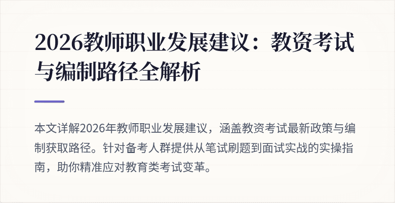 2026教师职业发展建议:教资考试与编制路径全解析